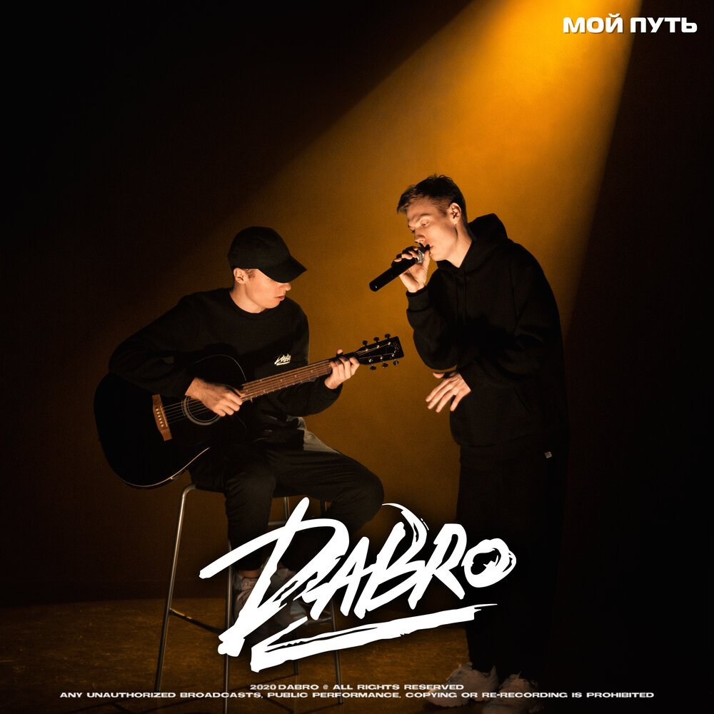 Dabro - Мой путь