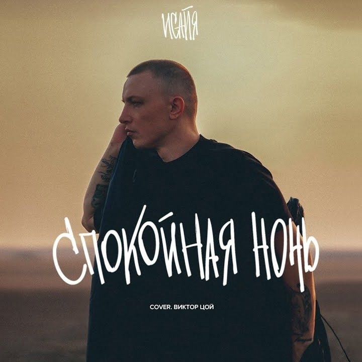 ИСАЙЯ - Спокойная ночь (Виктор Цой Cover)