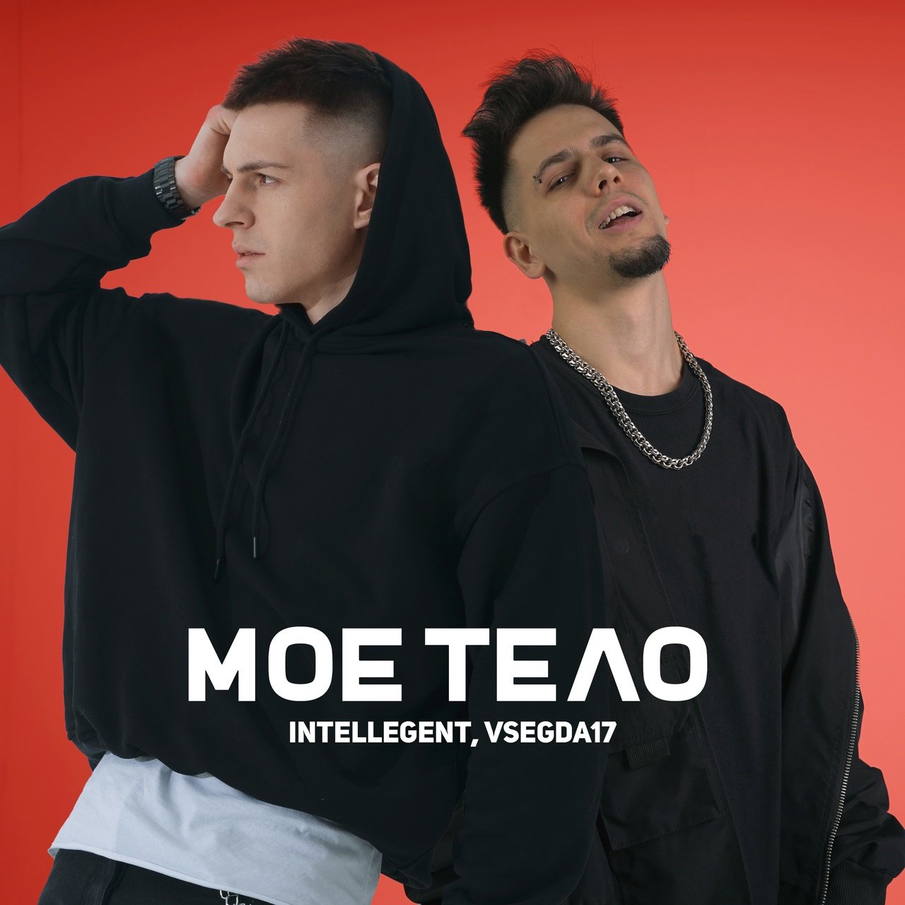 INtellegent feat. VSEGDA17 - Моё Тело