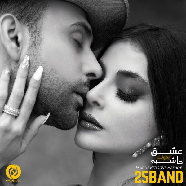 25 Band - Eshghe Bedoone Hashiye