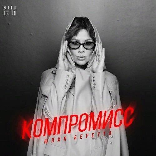 Юлия Беретта - Компромисс