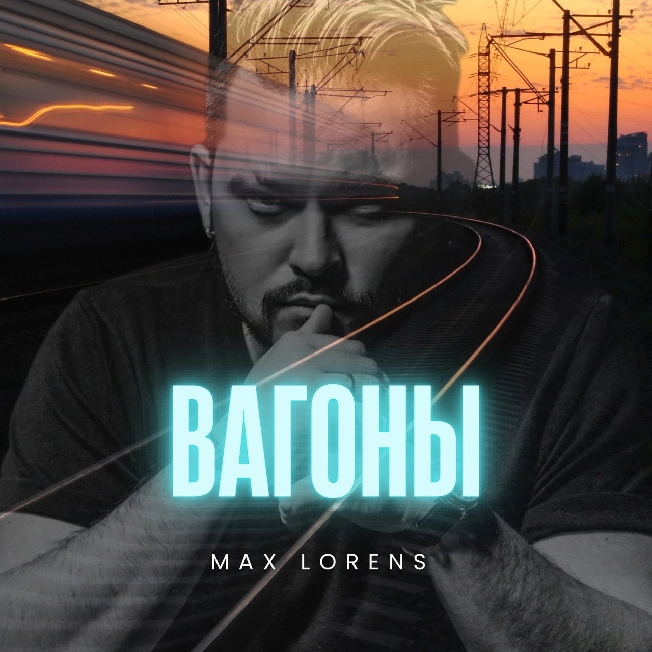 Макс Лоренс - Вагоны