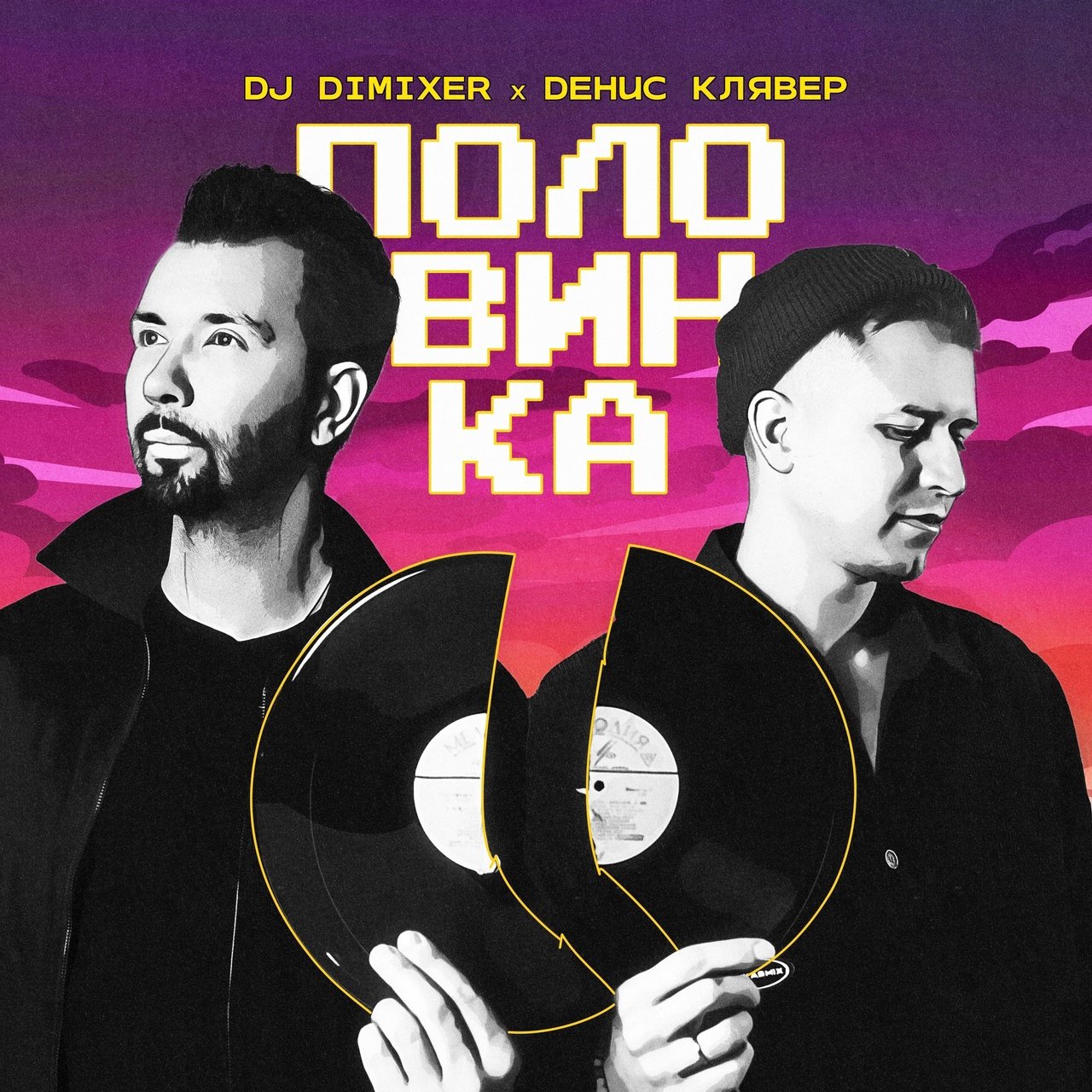 DJ DimixeR feat. Денис Клявер - Половинка