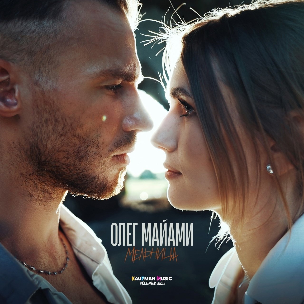 Олег Майами - Мельница