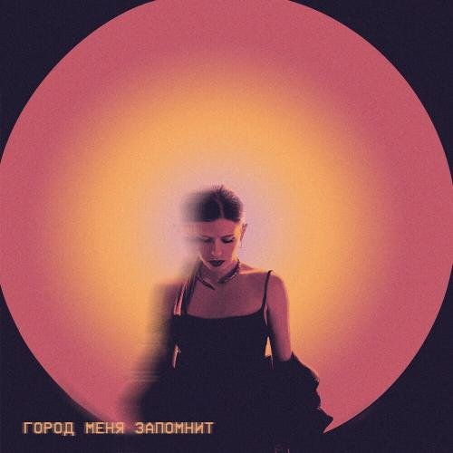 Elvira T - Город Меня Запомнит