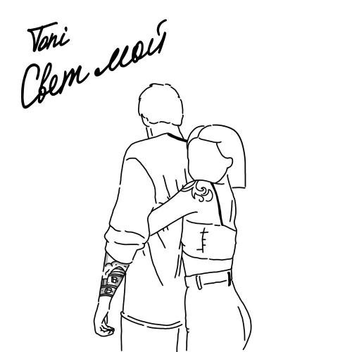 TONI - Свет мой