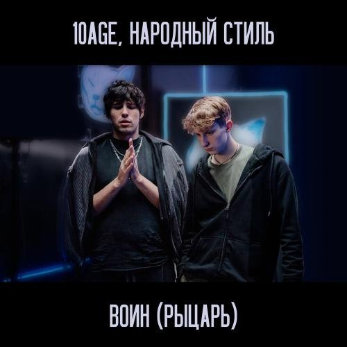 10AGE, НАРОДНЫЙ СТИЛЬ - Воин (Рыцарь)