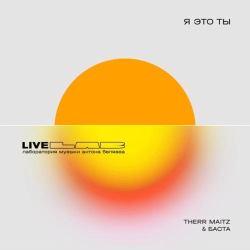 Basta & Therr Maitz - Я это ты (LAB Live с Антоном Беляевым)