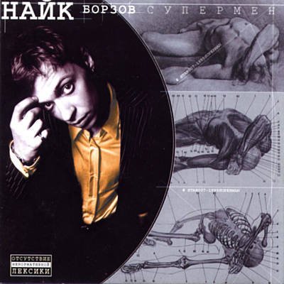 Найк Борзов - Последняя песня