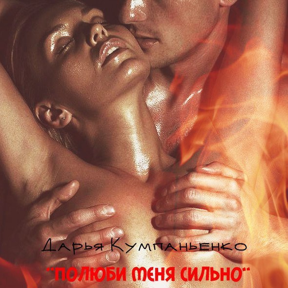 Дарья Кумпаньенко - Полюби Меня Сильно
