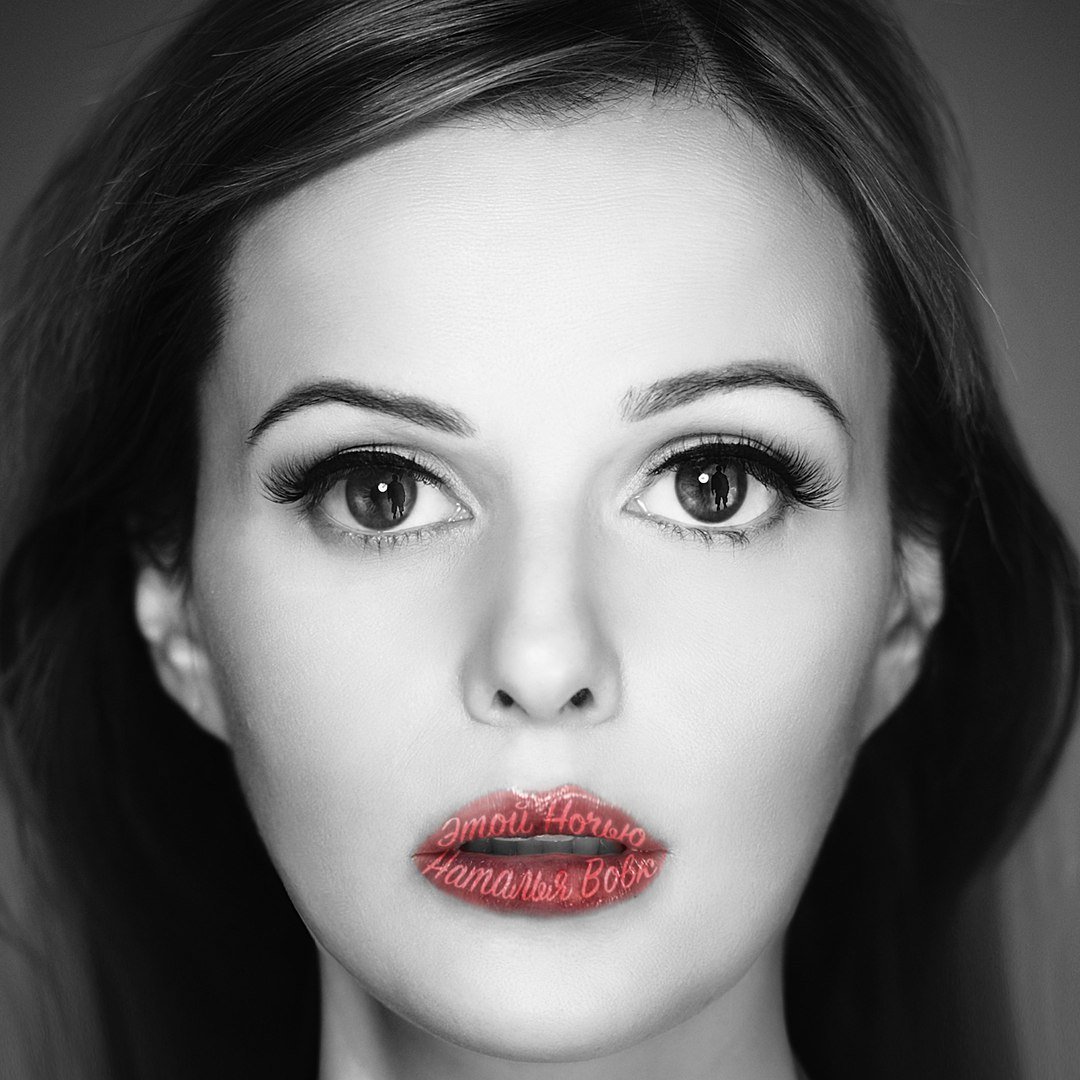 Наталья Вовк - Этой Ночью