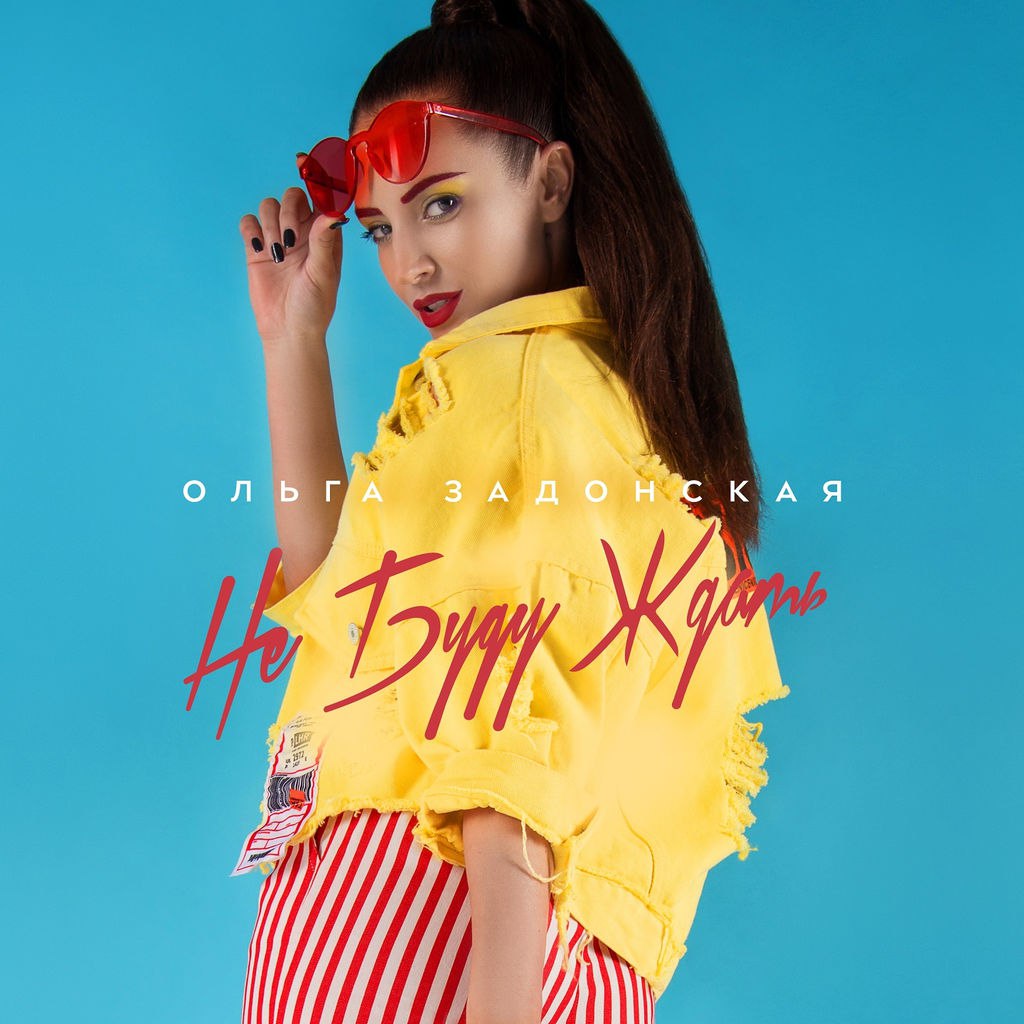 Ольга Задонская - Не Буду Ждать