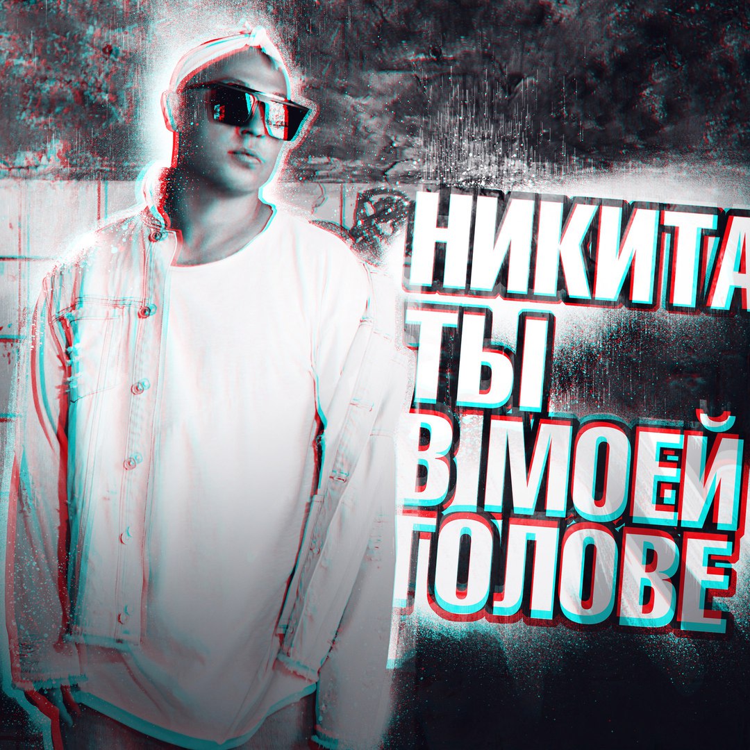 Никита - Ты В Моей Голове