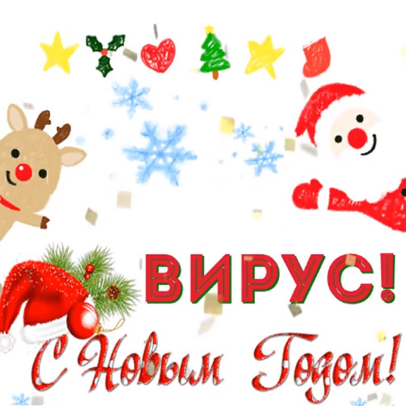 Вирус - С Новым Годом!