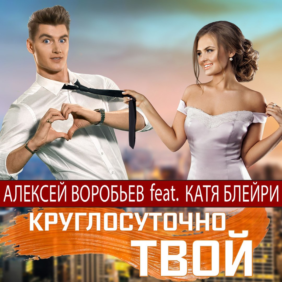 Алексей Воробьёв feat. Катя Блейри - Круглосуточно Твой