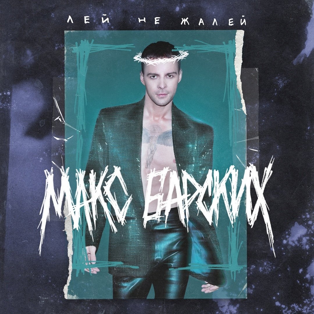 Макс Барских - Лей, не жалей