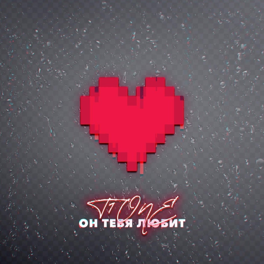 T1one - Он тебя любит