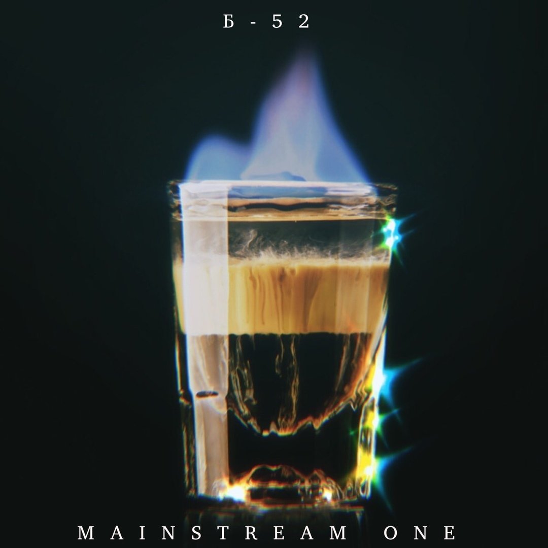 Mainstream One - Б - 52
