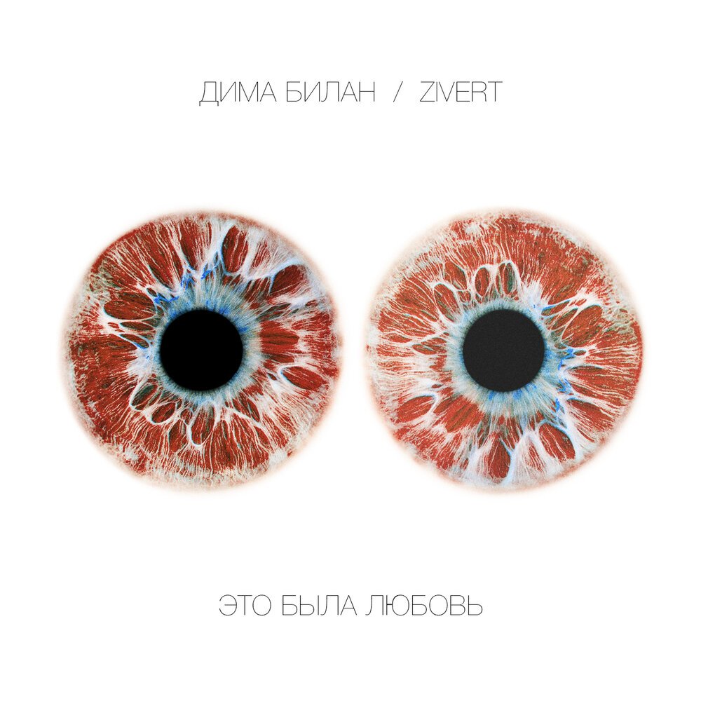 Дима Билан & zivert - Это была любовь