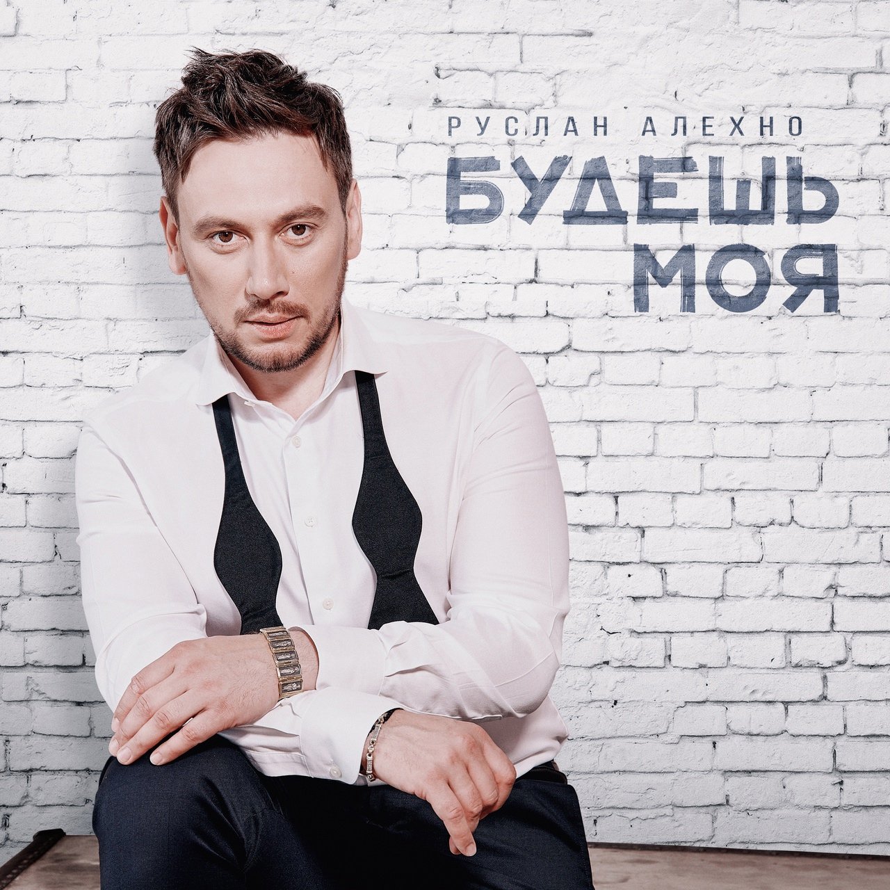 Руслан Алехно - Будешь моя