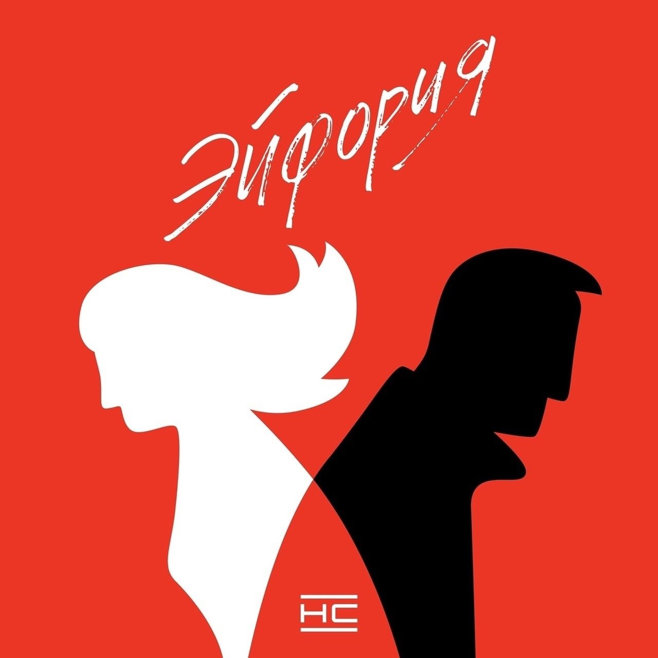 Ночные снайперы - Эйфория