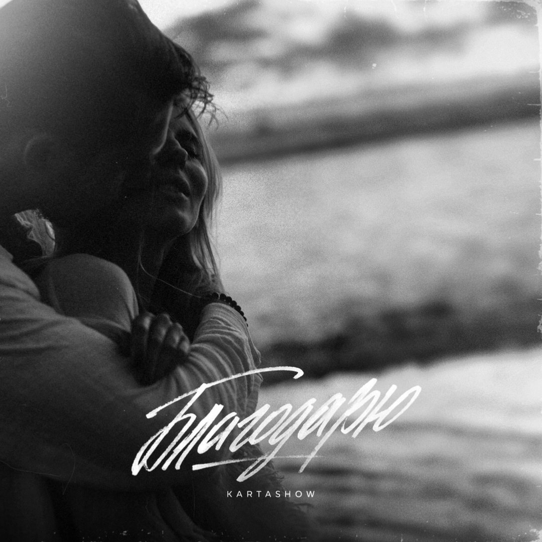 Kartashow - Благодарю