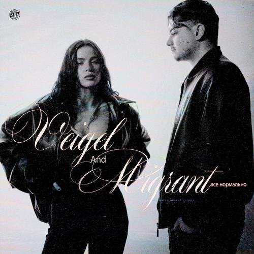 VEIGEL/Migrant - Все нормально