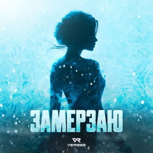 VERBEE - Замерзаю