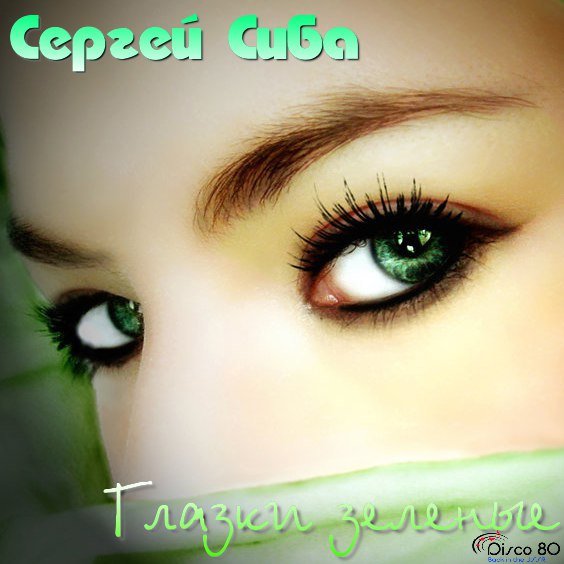 Сергей Сиба - Глазки зелёные
