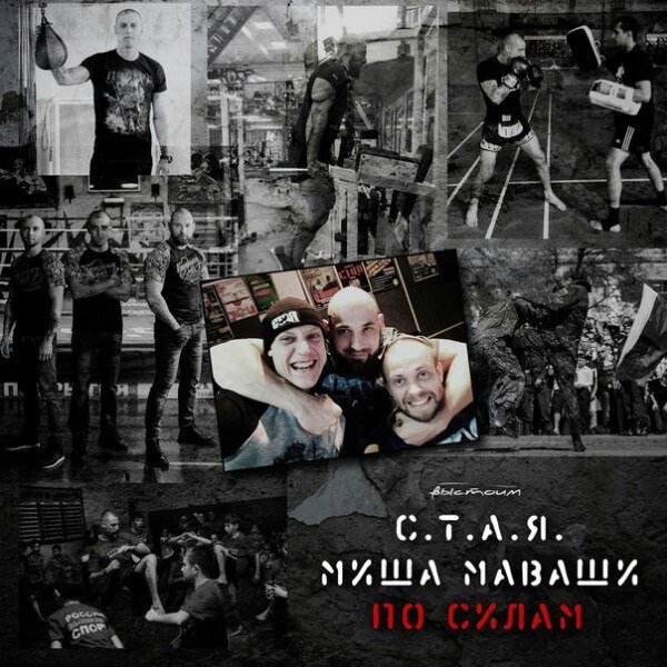 С.Т.А.Я. п.у. Миша Маваши - По силам