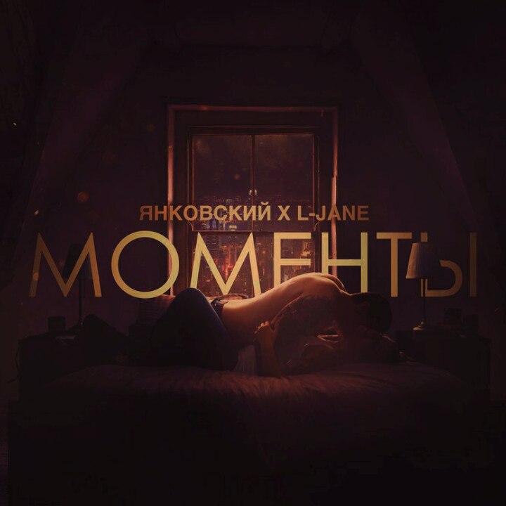 L-Jane feat. Янковский - Моменты