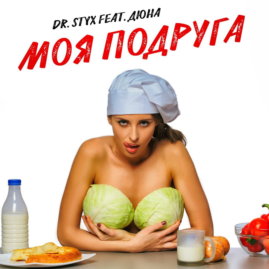 Dr. Styx feat. Дюна - Моя Подруга