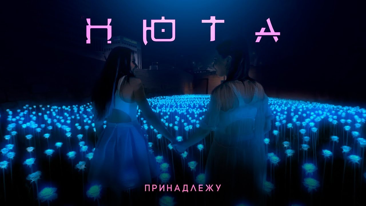 Нюта - Принадлежу