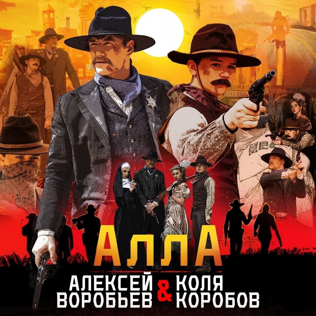 Алексей Воробьёв & Коля Коробов - Алла
