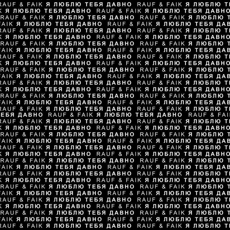 Rauf & Faik - Я люблю тебя давно