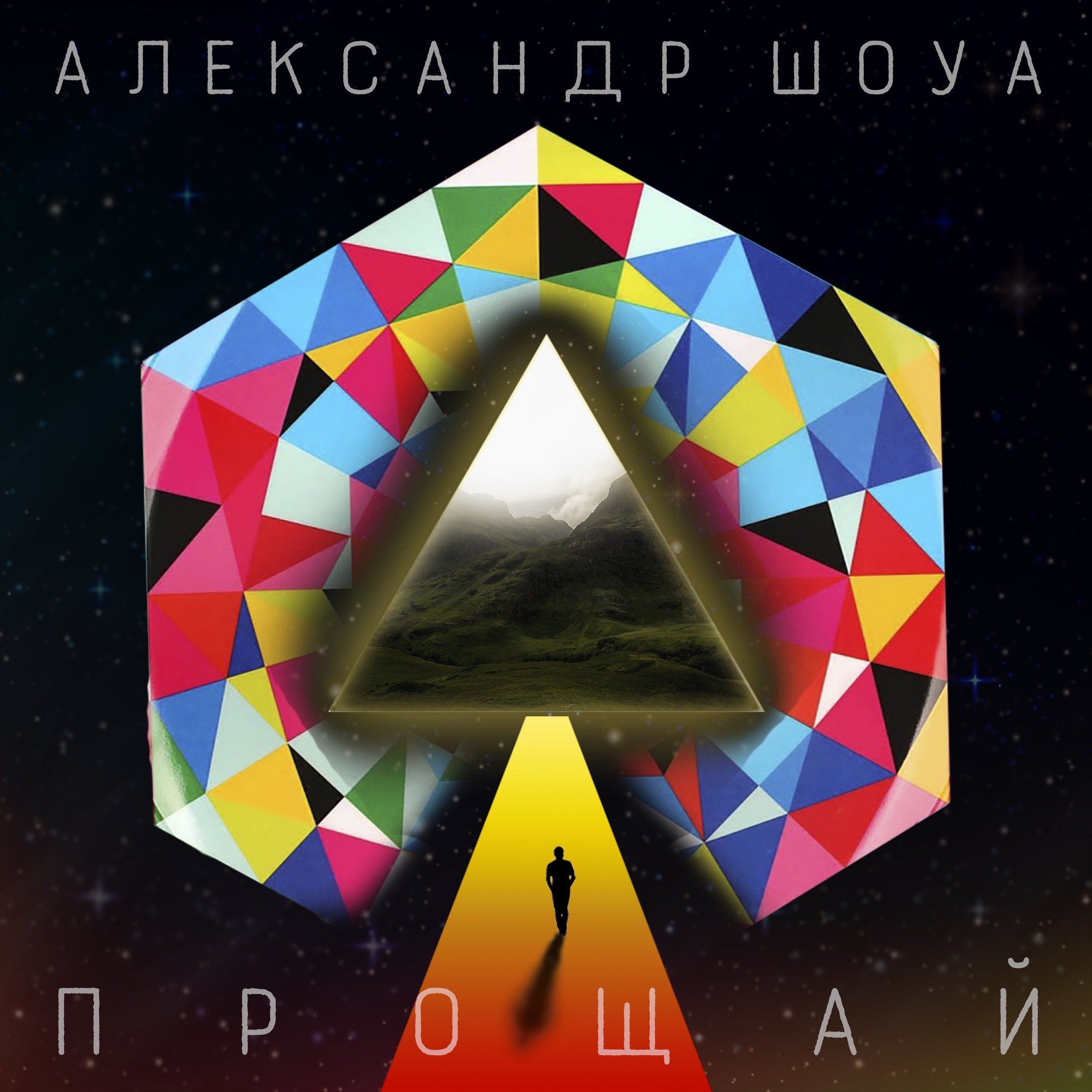 Александр Шоуа (Непара) - Прощай