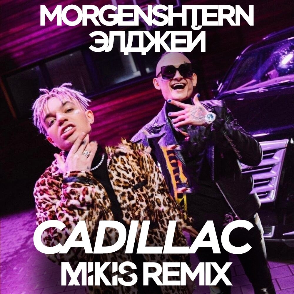 MORGENSHTERN & Элджей - Cadillac (Mikis Remix)