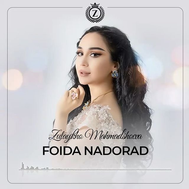 Зулайхо Махмадшоева - Foida nadorad