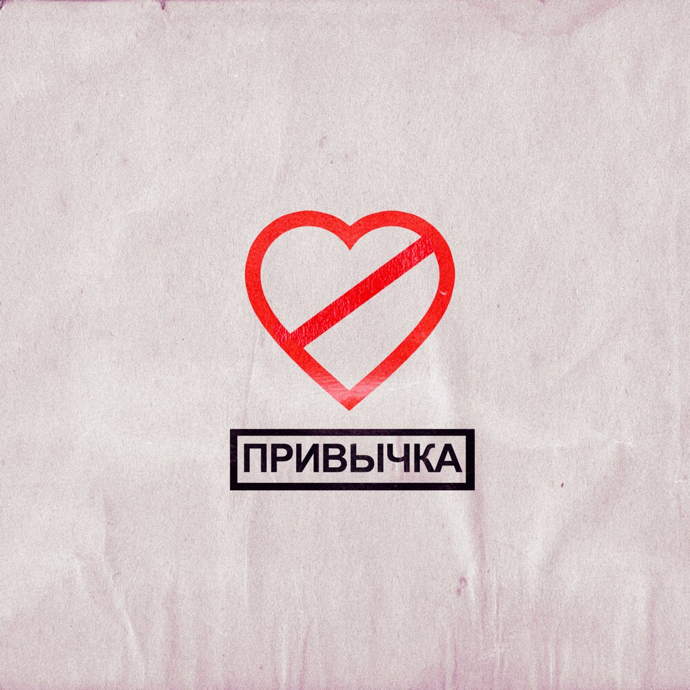 ФОГЕЛЬ - ПРИВЫЧКА