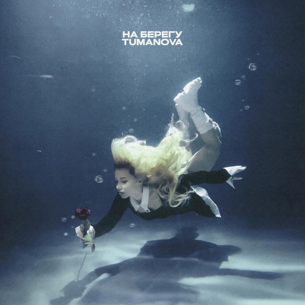 Лера Туманова - На берегу