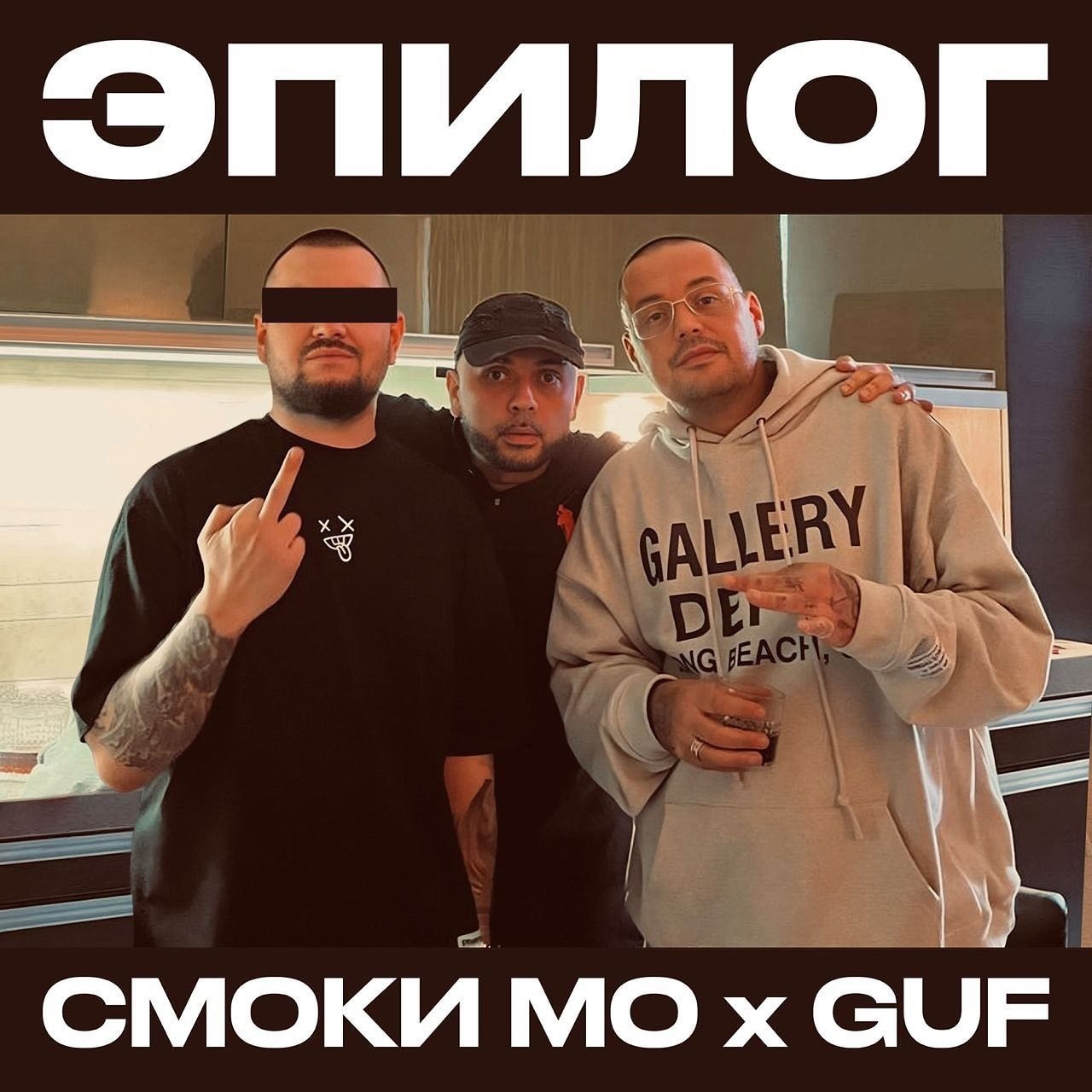 Смоки Мо & Гуф - Эпилог