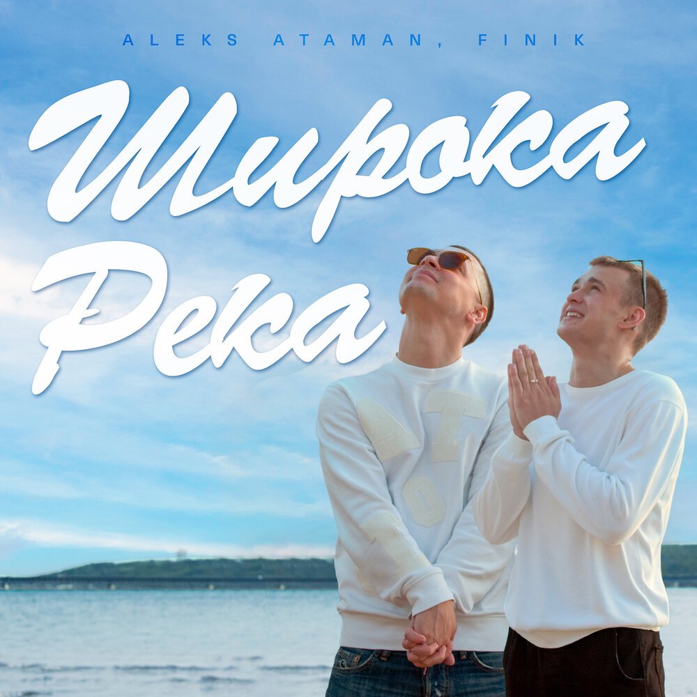 ALEKS ATAMAN & FINIK - Широка река