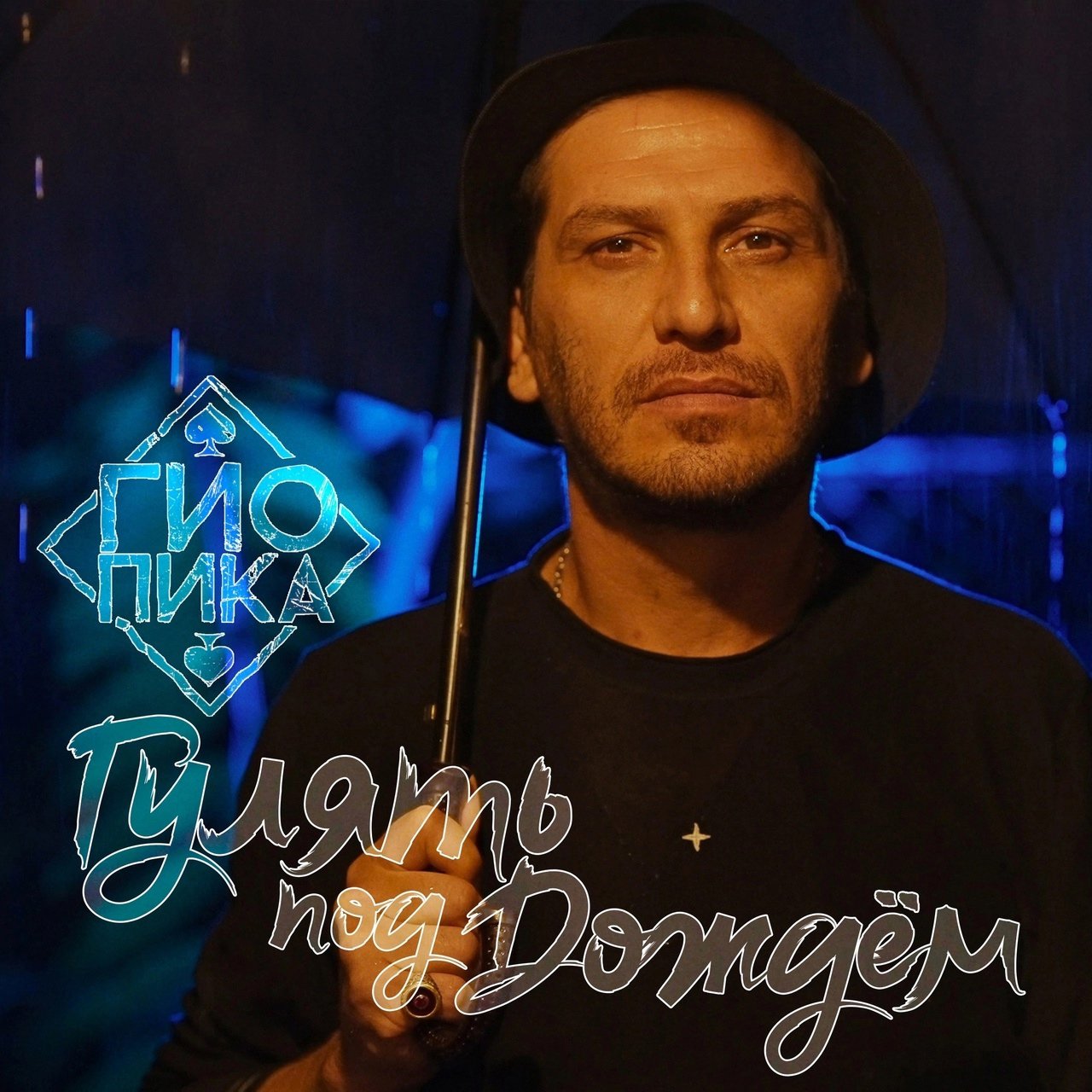 Гио Пика - Гулять Под Дождём