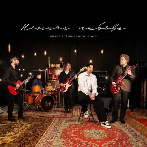 Кирилл Мойтон & Beautiful Boys - Нежная Любовь