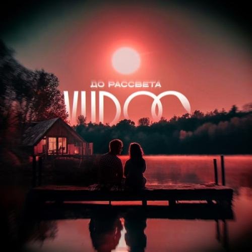 VUDOO - До рассвета
