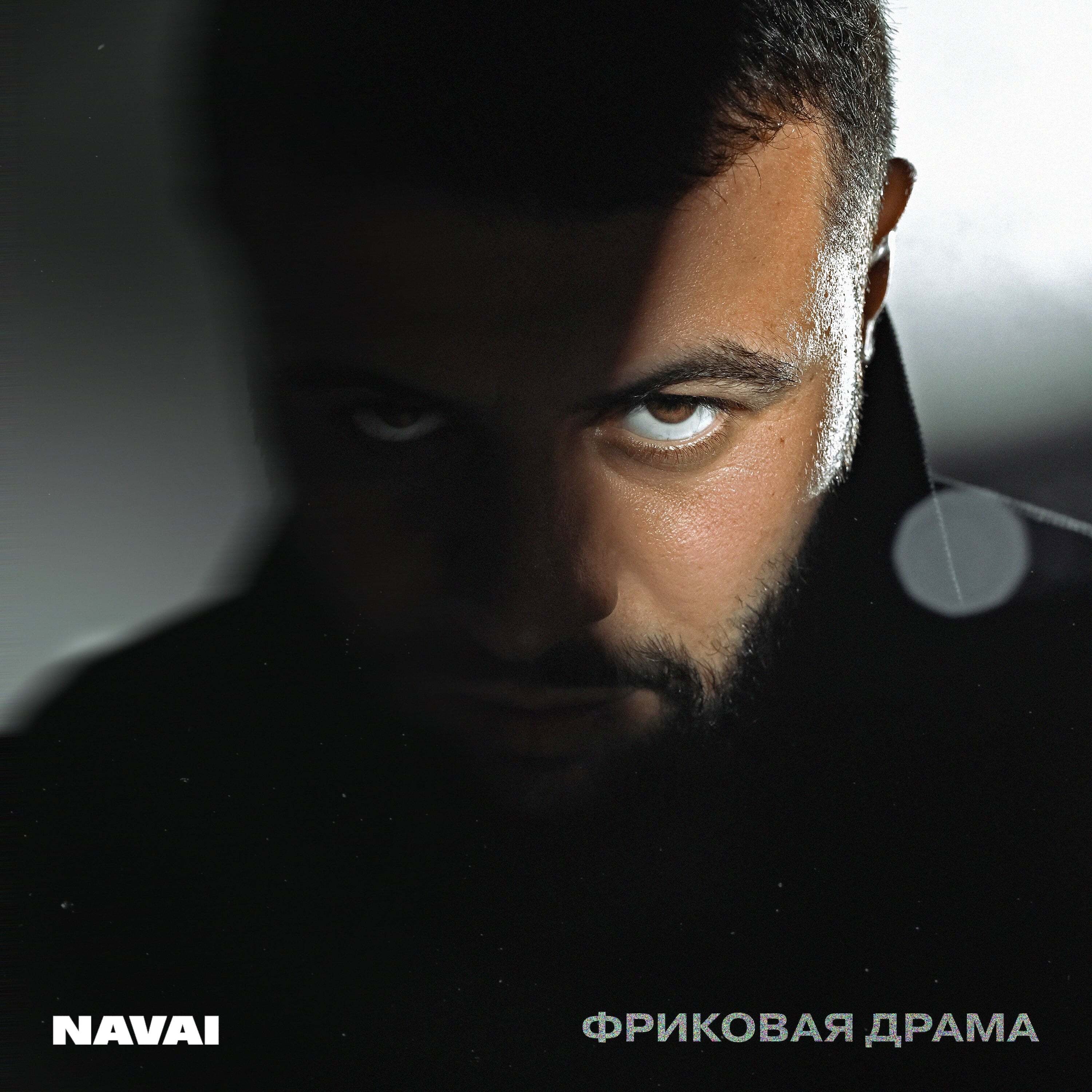 Navai - Дай знать