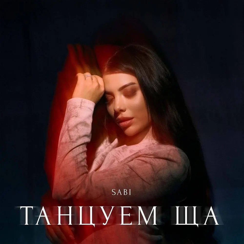 SABI - Танцуем ща
