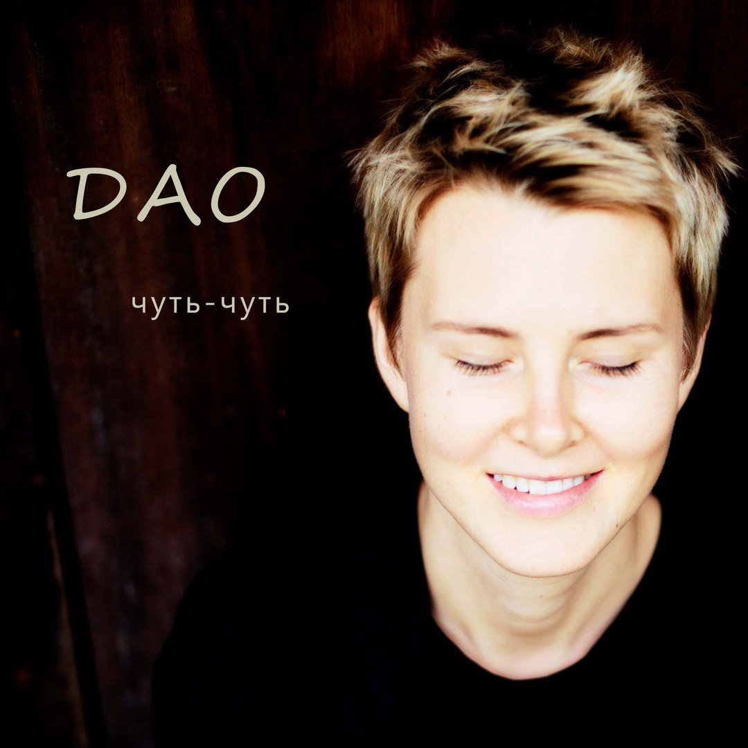 Дао - Чуть-чуть