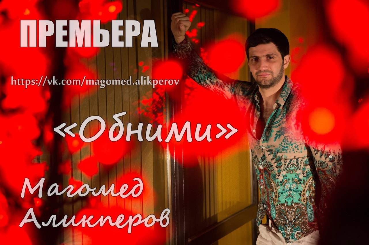 Магомед Аликперов - Обними