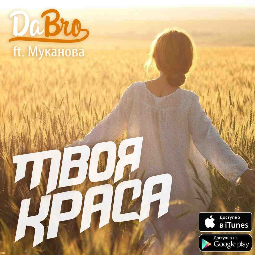 Dabro ft. Муканова - Твоя краса